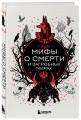 Мифы о смерти и загробных мирах