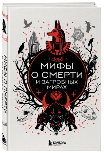 Мифы о смерти и загробных мирах