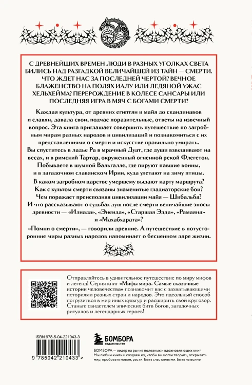 Мифы о смерти и загробных мирах
