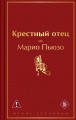 Крестный отец