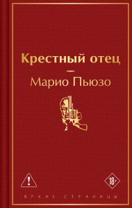 Крестный отец