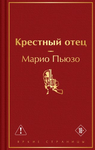 Крестный отец