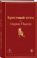 Крестный отец