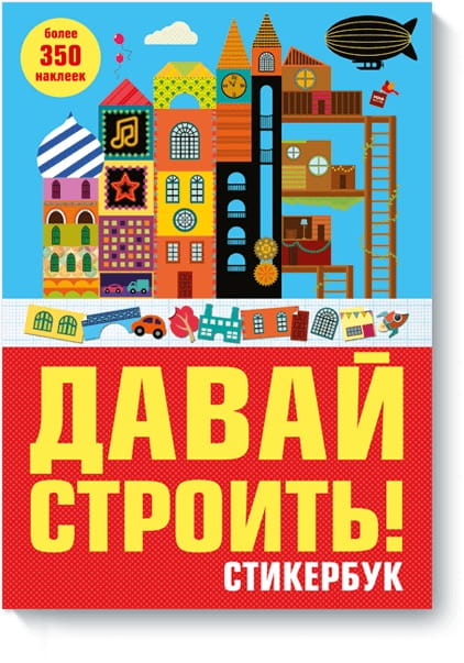 Давай строить! Стикербук