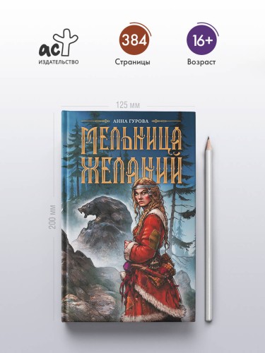 Мельница желаний