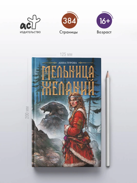 Мельница желаний