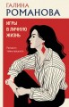 Игры в личную жизнь