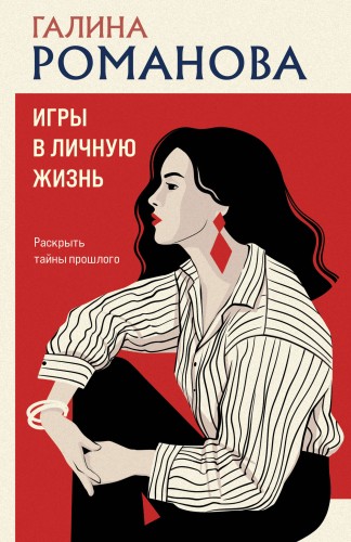 Игры в личную жизнь