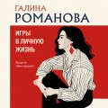 Игры в личную жизнь