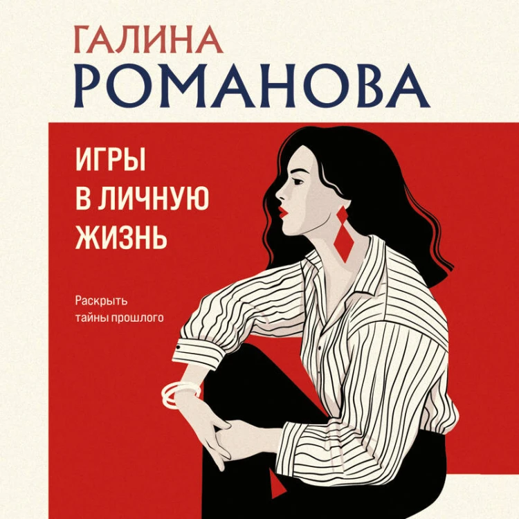 Игры в личную жизнь