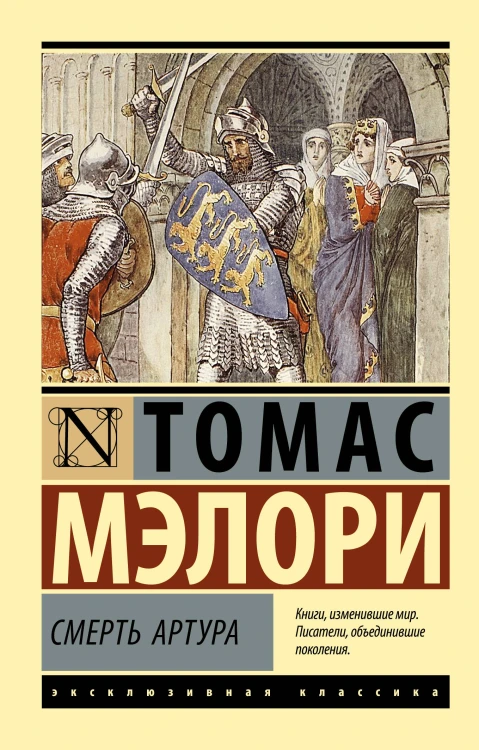 Смерть Артура