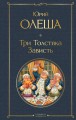 Три Толстяка. Зависть