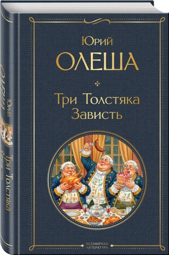 Три Толстяка. Зависть