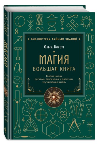 Магия. Большая книга. Теория магии, ритуалы, заклинания и практики, улучшающие жизнь