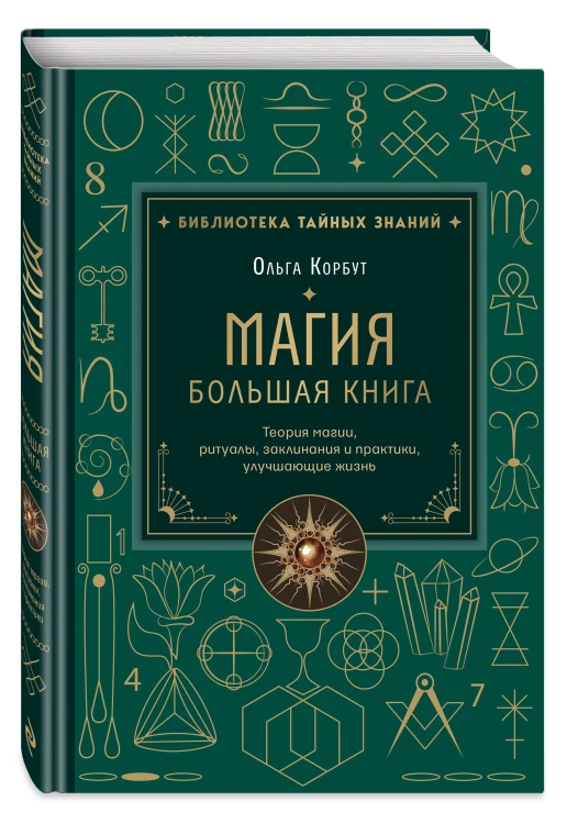 Магия. Большая книга. Теория магии, ритуалы, заклинания и практики, улучшающие жизнь