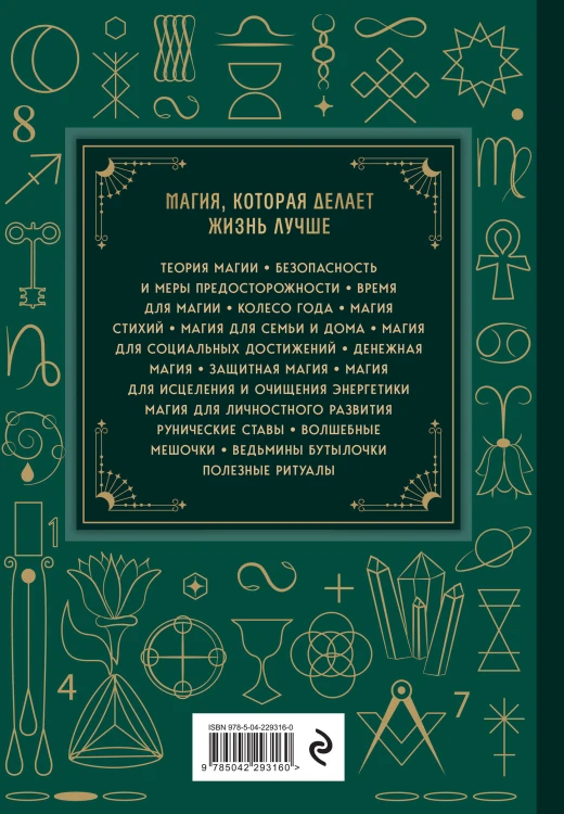 Магия. Большая книга. Теория магии, ритуалы, заклинания и практики, улучшающие жизнь