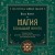Магия. Большая книга. Теория магии, ритуалы, заклинания и практики, улучшающие жизнь