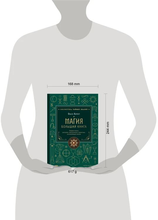 Магия. Большая книга. Теория магии, ритуалы, заклинания и практики, улучшающие жизнь
