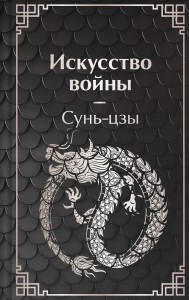 Искусство войны