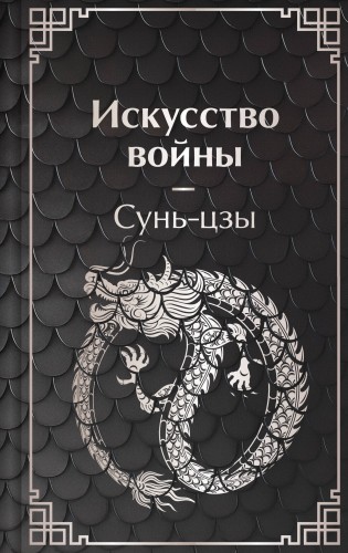 Искусство войны