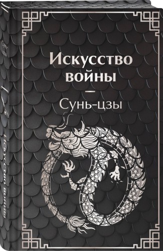 Искусство войны