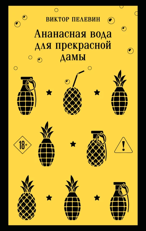Ананасная вода для прекрасной дамы