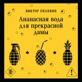 Ананасная вода для прекрасной дамы