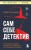 Сам себе детектив. Как видеть людей насквозь и выходить из сложных ситуаций