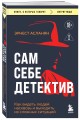 Сам себе детектив. Как видеть людей насквозь и выходить из сложных ситуаций