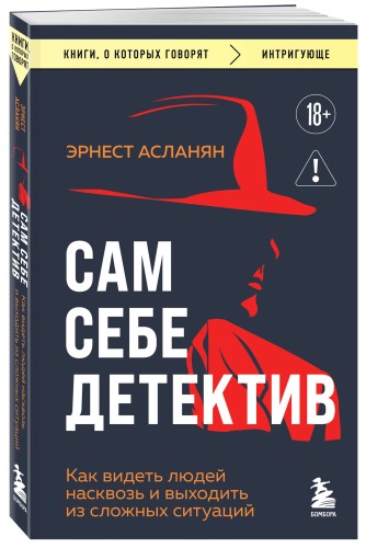 Сам себе детектив. Как видеть людей насквозь и выходить из сложных ситуаций