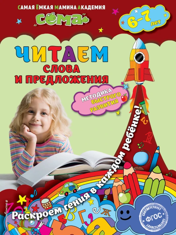 Читаем слова и предложения: для детей 6-7 лет