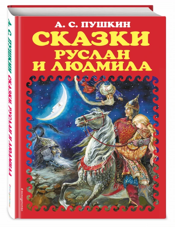 Сказки. Руслан и Людмила (ил. А. Власовой)