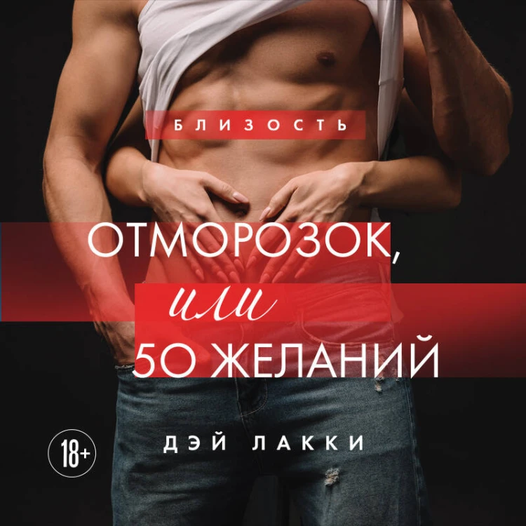 Отморозок, или 50 желаний