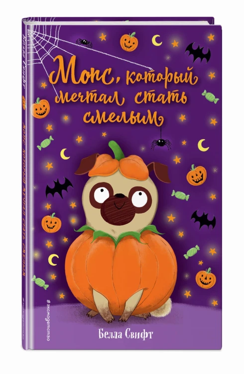 Мопс, который мечтал стать смелым (выпуск 5)