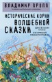 Исторические корни волшебной сказки