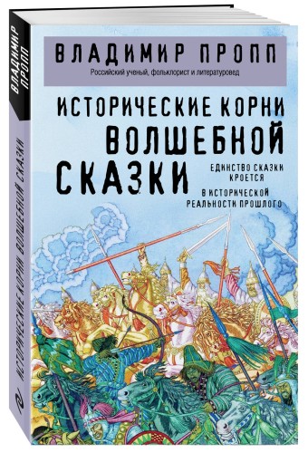 Исторические корни волшебной сказки