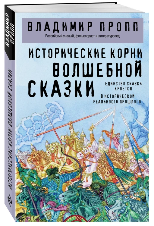 Исторические корни волшебной сказки