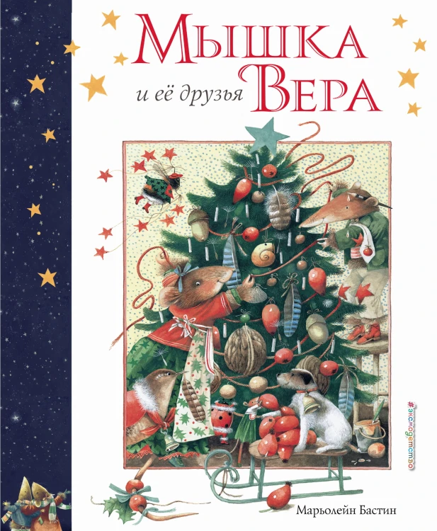 Мышка Вера и ее друзья (рис. автора)