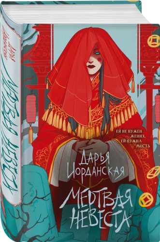 Мертвая невеста