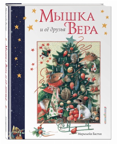 Мышка Вера и ее друзья (рис. автора)
