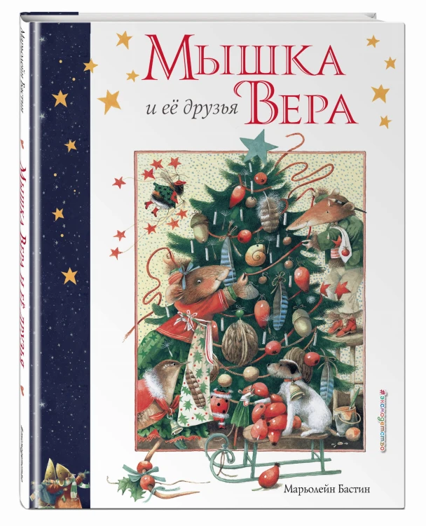 Мышка Вера и ее друзья (рис. автора)