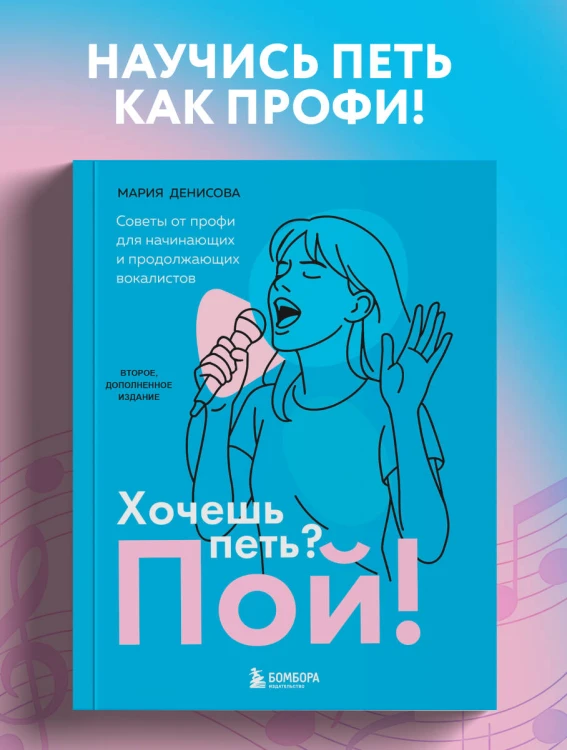 Хочешь петь? Пой! Советы от профи для начинающих и продолжающих вокалистов. Второе дополненное издание