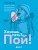Хочешь петь? Пой! Советы от профи для начинающих и продолжающих вокалистов. Второе дополненное издание