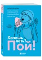 Хочешь петь? Пой! Советы от профи для начинающих и продолжающих вокалистов. Второе дополненное издание