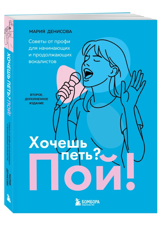 Хочешь петь? Пой! Советы от профи для начинающих и продолжающих вокалистов. Второе дополненное издание