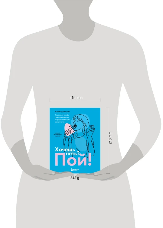 Хочешь петь? Пой! Советы от профи для начинающих и продолжающих вокалистов. Второе дополненное издание