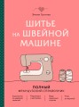 Шитье на швейной машине. Полный французский справочник