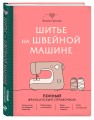 Шитье на швейной машине. Полный французский справочник
