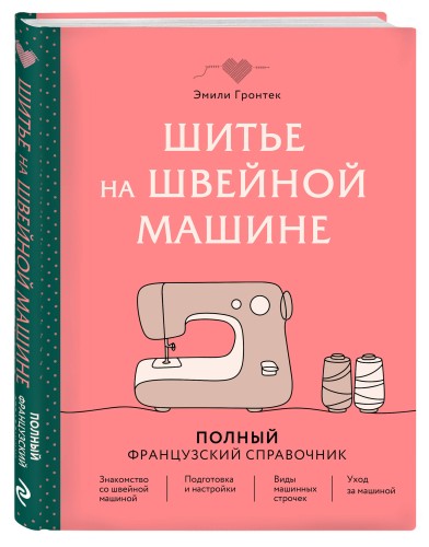 Шитье на швейной машине. Полный французский справочник
