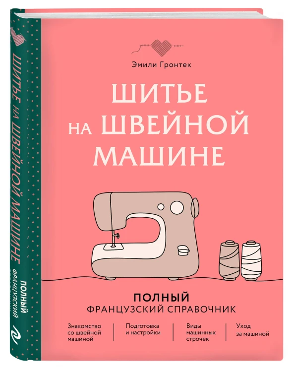 Шитье на швейной машине. Полный французский справочник